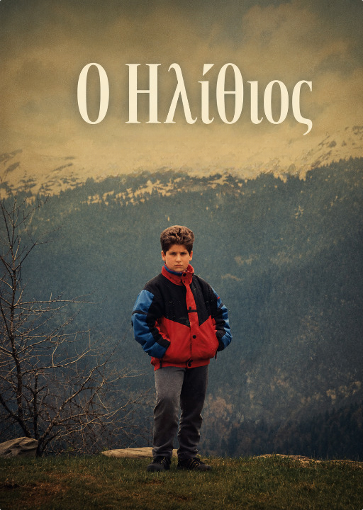 Ο Ηλίθιος