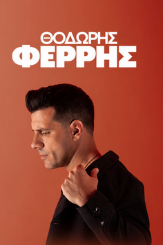 Ο Θοδωρής Φέρρης στο Γήπεδο Παναχαϊκής