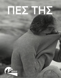 Πες της