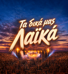 Τα δικά μας Λαϊκά